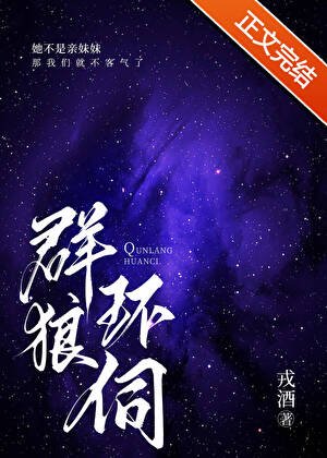群狼環伺